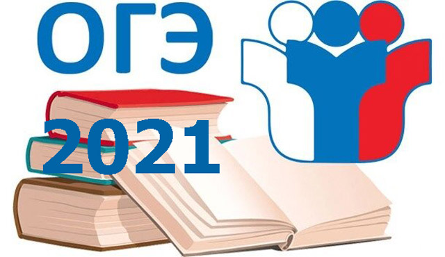 огэ 2021