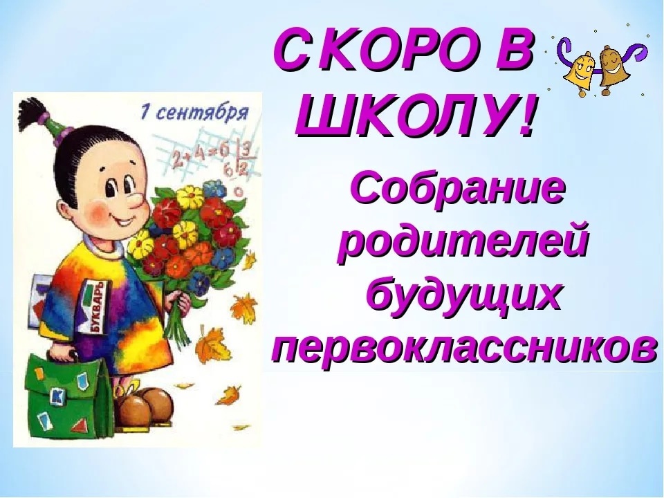 Родительское собрание в 1 классе картинка